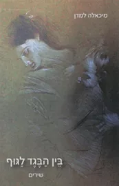 בין הבגד לגוף - יד שניה דני ספרים