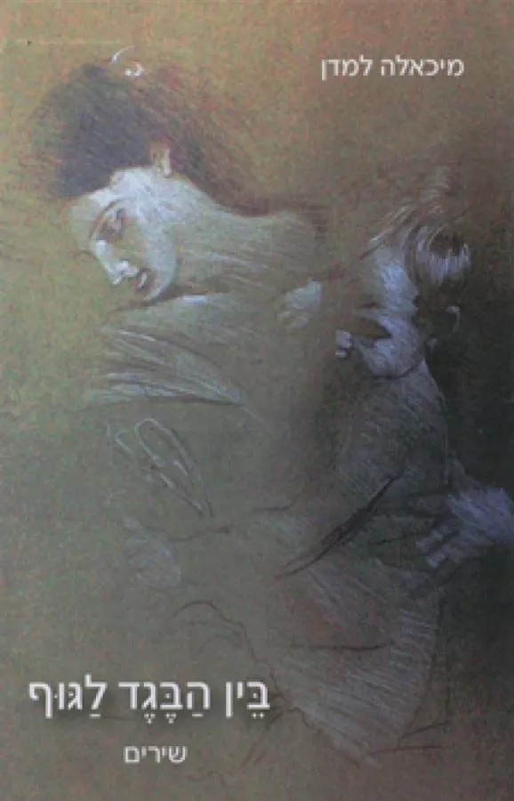 בין הבגד לגוף - יד שניה