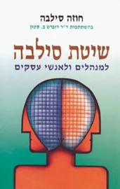 שיטת סילבה למנהלים ולאנשי עסקים - יד שניה דני ספרים