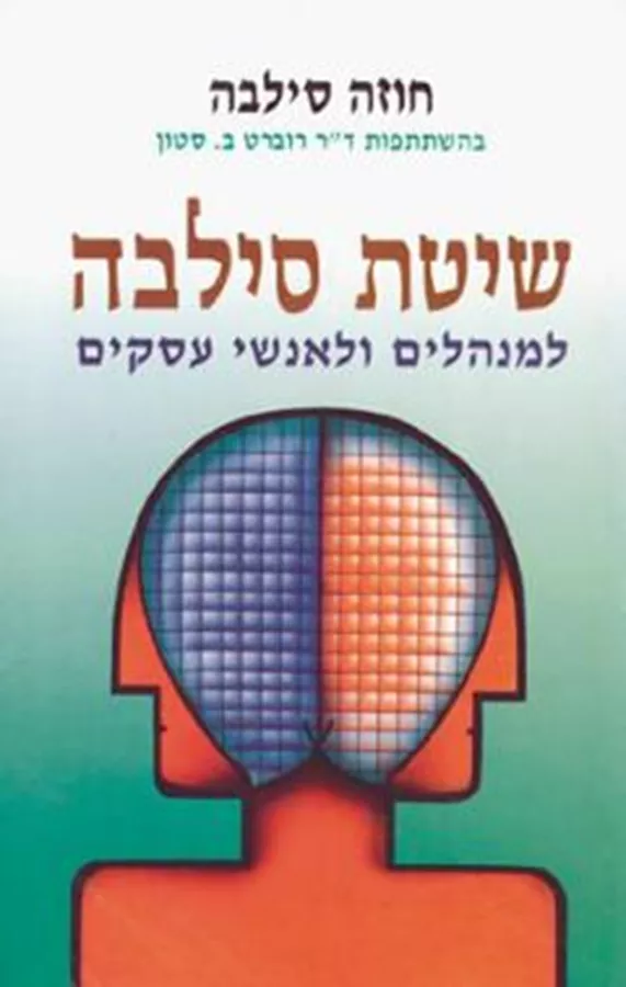 שיטת סילבה למנהלים ולאנשי עסקים - יד שניה