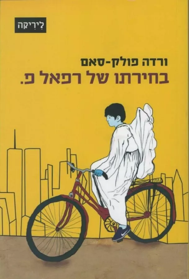 בחירתו של רפאל פ - יד שניה