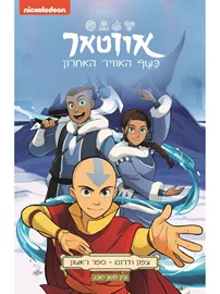 אווטאר כשף האוויר האחרון - צפון ודרום 1 - יד שניה דני ספרים