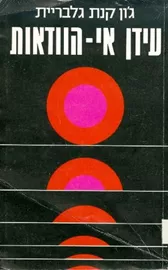 עידן אי הוודאות - יד שניה דני ספרים
