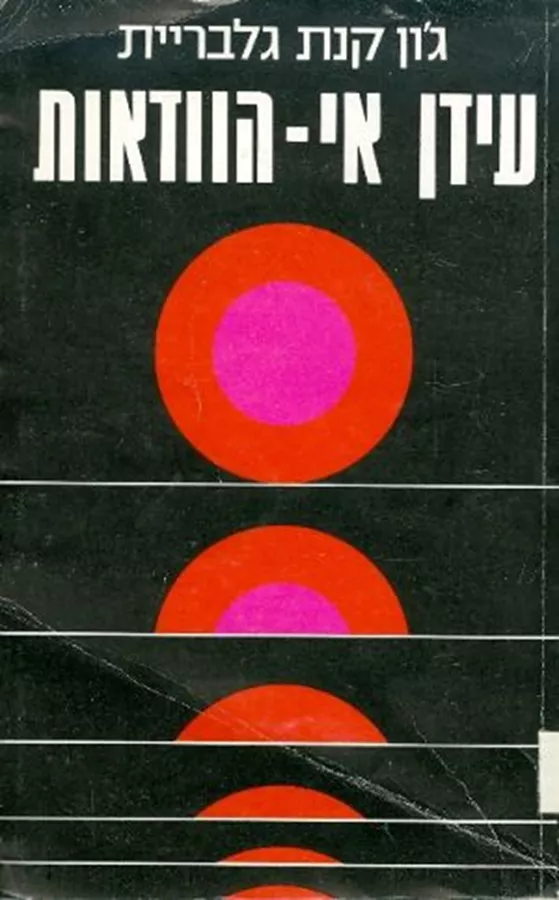 עידן אי הוודאות - יד שניה