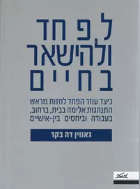 לפחד ולהישאר בחיים - יד שניה דני ספרים