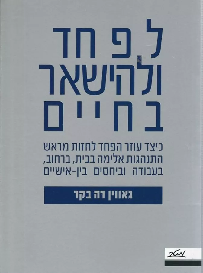 לפחד ולהישאר בחיים - יד שניה