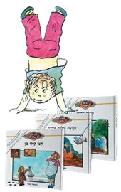 להיות ילד ילדים מתמודדים סט - יד שניה דני ספרים