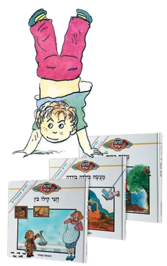 להיות ילד ילדים מתמודדים סט - יד שניה