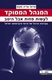 המנהל הממוקד - יד שניה דני ספרים