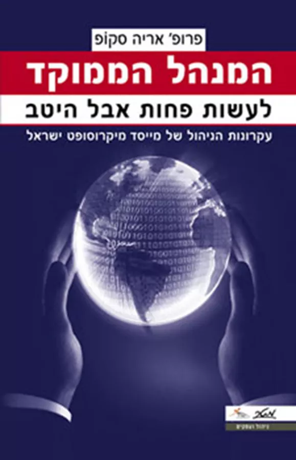 המנהל הממוקד - יד שניה