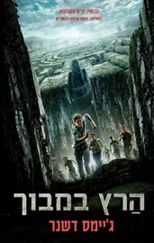 הרץ במבוך 1 - יד שניה דני ספרים