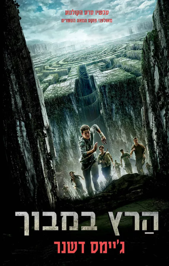 הרץ במבוך 1 - יד שניה