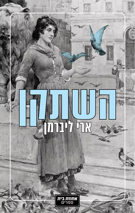 השתקן - יד שניה