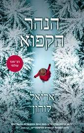 הנהר הקפוא - יד שניה דני ספרים
