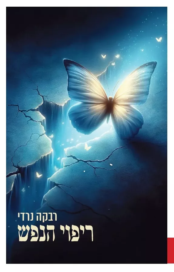 ריפוי הנפש - רבקה נרדי