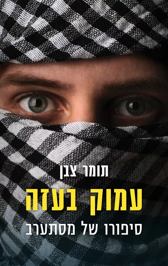 עמוק בעזה - יד שניה