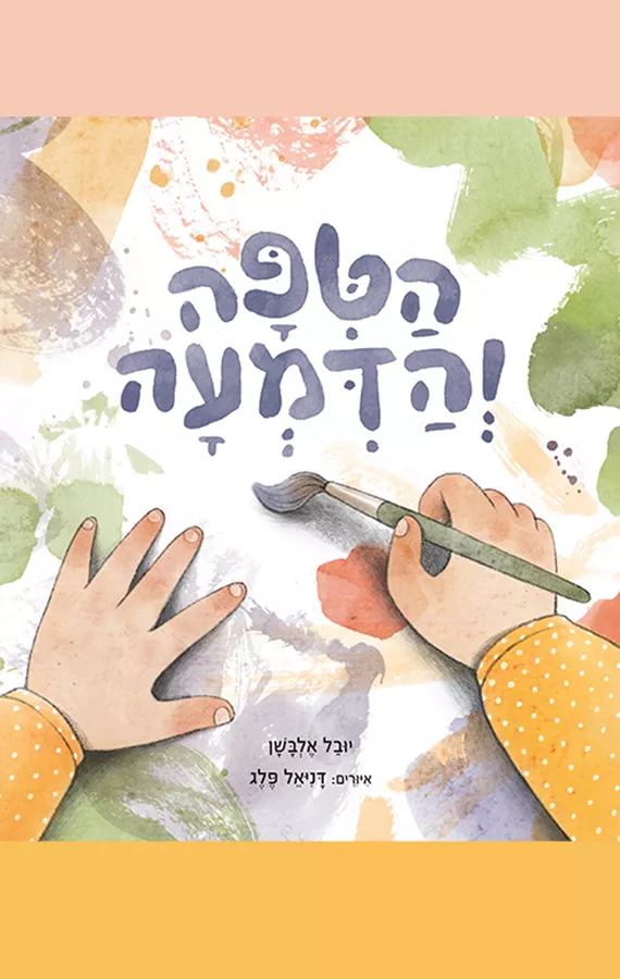 הטיפה והדמעה - יובל אלבשן