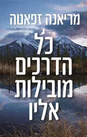 כל הדרכים מובילות אליו - יד שניה דני ספרים
