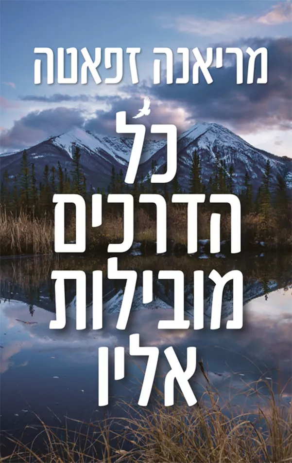 כל הדרכים מובילות אליו - יד שניה