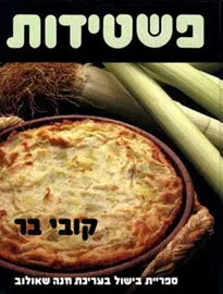 פשטידות - יד שניה דני ספרים