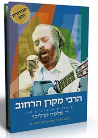 הרבי מקרן הרחוב - יד שניה דני ספרים