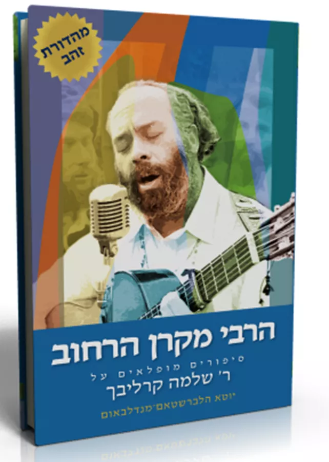 הרבי מקרן הרחוב - יד שניה