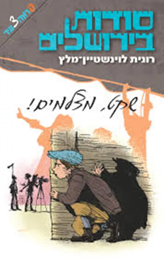 סודות בירושלים שקט, מצלמים! - יד שניה