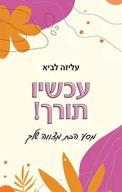 עכשיו תורך! - עליזה לביא דני ספרים