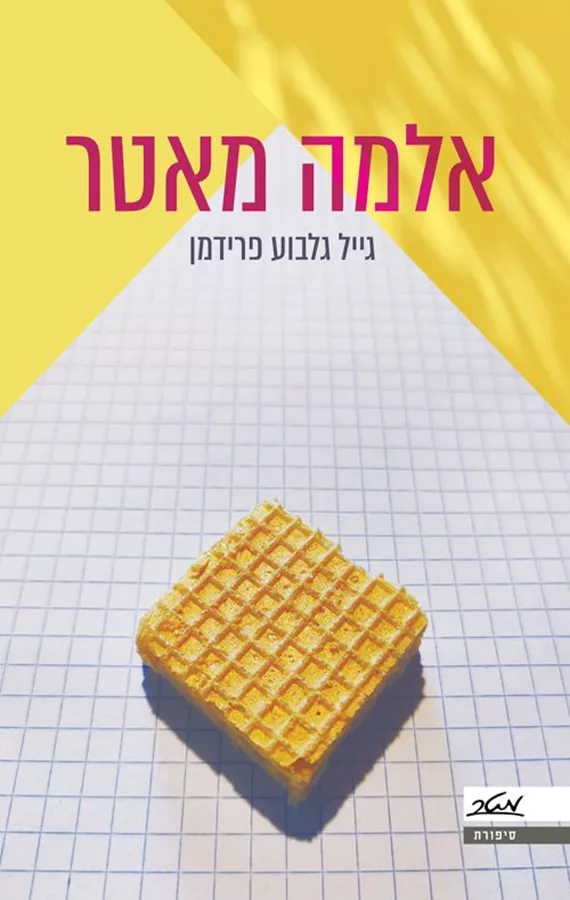 אלמה מאטר - גייל גלבוע פרידמן
