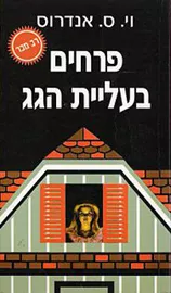 פרחים בעליית הגג - יד שניה דני ספרים