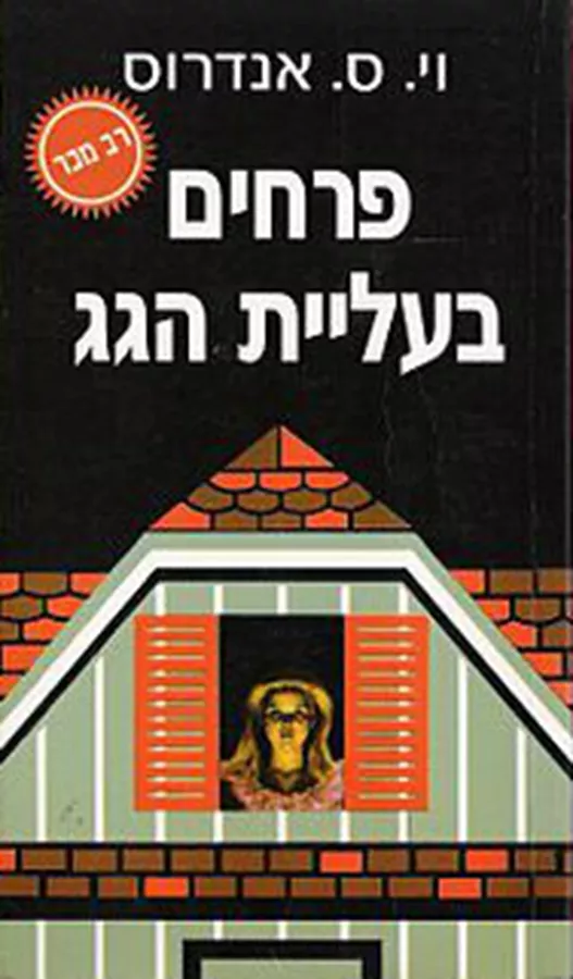 פרחים בעליית הגג - יד שניה