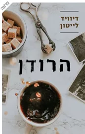הרודן - יד שניה דני ספרים