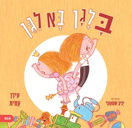 בלגן בא לגן דני ספרים