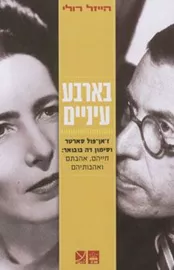 בארבע עיניים - יד שניה דני ספרים
