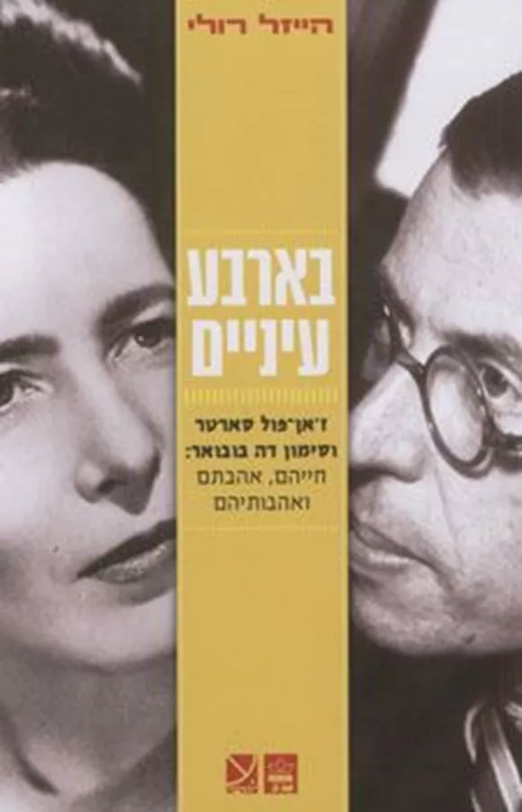בארבע עיניים - יד שניה