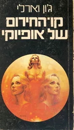 קו החירום של אופיוקי - גון וארלי - יד שניה דני ספרים
