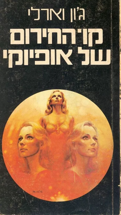 קו החירום של אופיוקי - גון וארלי - יד שניה