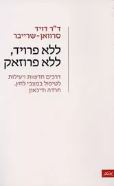 ללא פרויד ללא פרוזאק - יד שניה דני ספרים