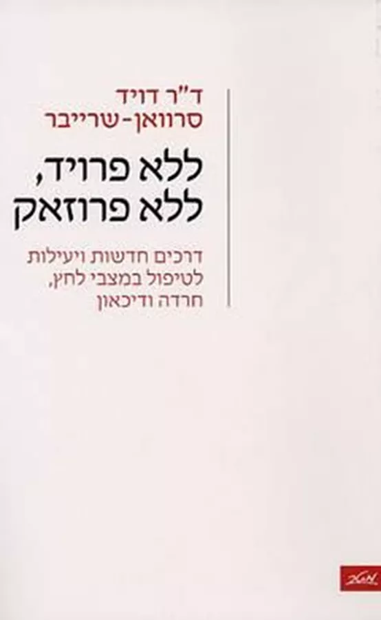 ללא פרויד ללא פרוזאק - יד שניה
