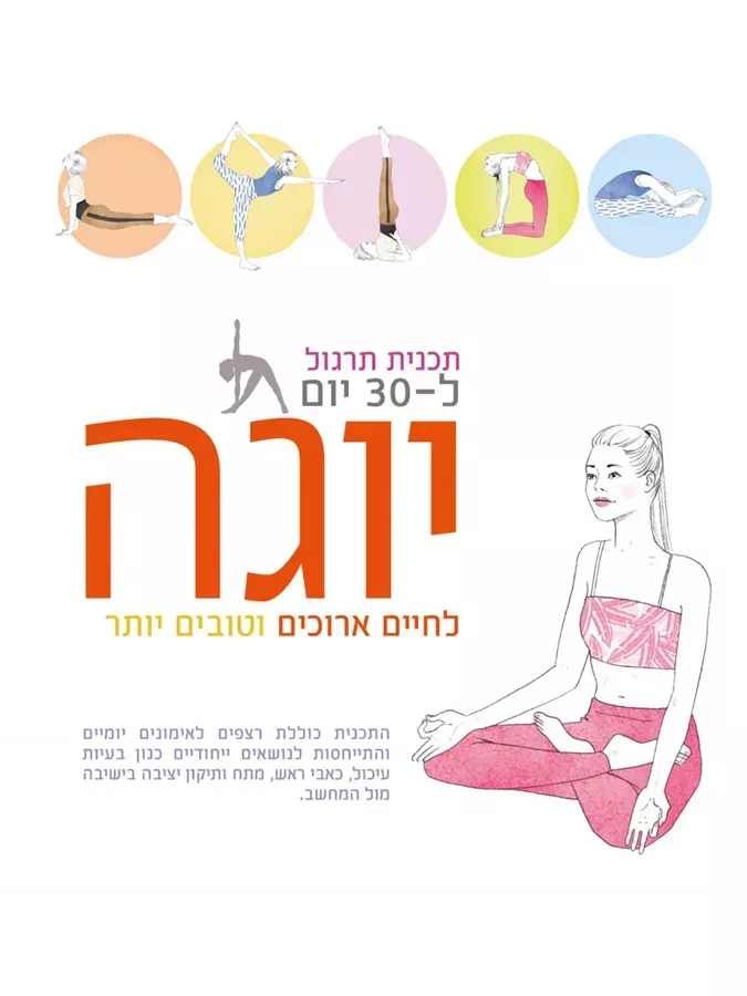 יוגה - תוכנית תרגול ל- 30 יום - יד שניה