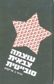 עוצמה צבאית סובייטית - יד שניה דני ספרים