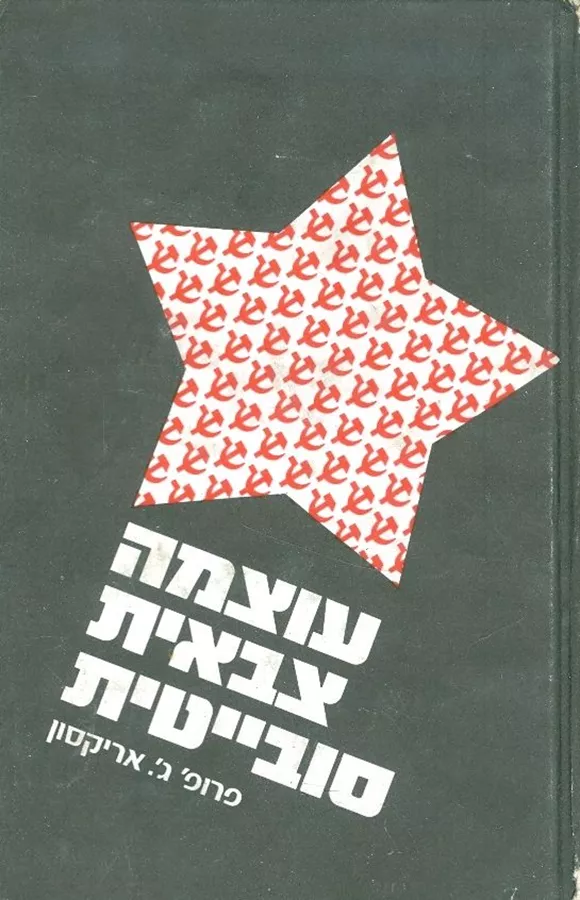 עוצמה צבאית סובייטית - יד שניה
