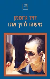 מישהו לרוץ איתו - יד שניה דני ספרים