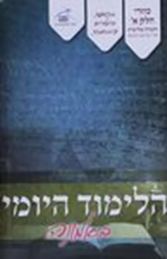 כוזרי חלק א' הלימוד היומי באמונה - יד שניה