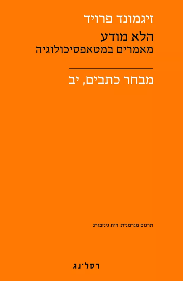הלא מודע מאמרים במטאפסיכולוגיה - מבחר כתבים יב