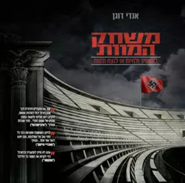 משחק המוות - יד שניה דני ספרים