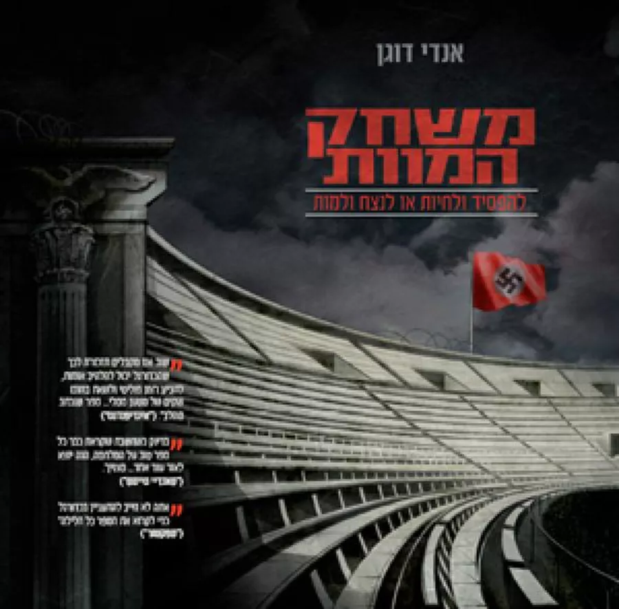 משחק המוות - יד שניה