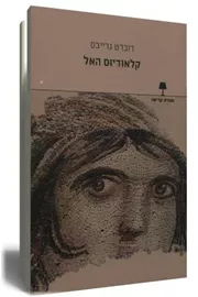 קלאודיוס האל - יד שניה דני ספרים