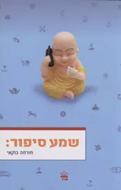 שמע סיפור - יד שניה דני ספרים