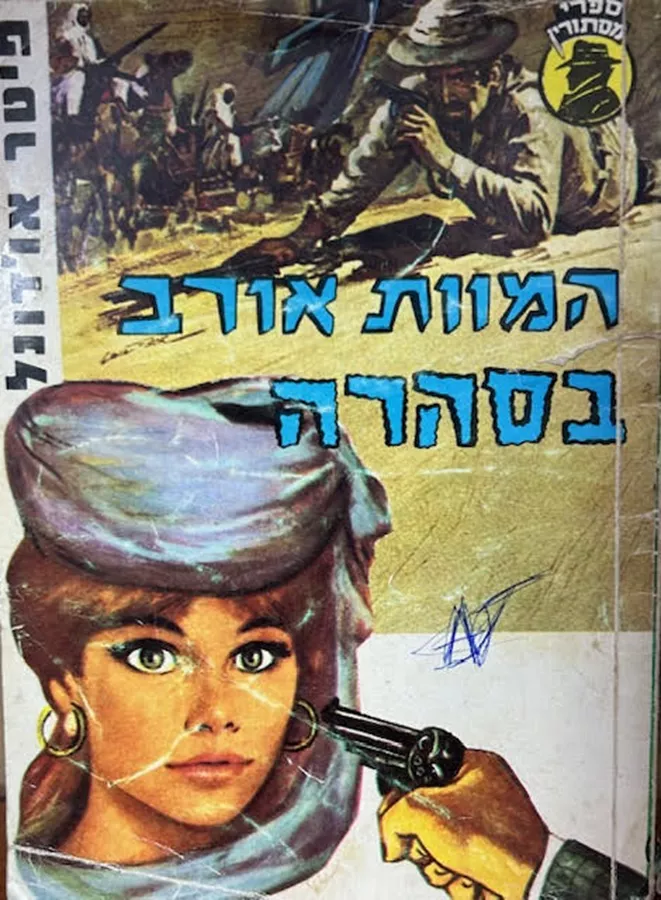 המוות אורב בסהרה - יד שניה